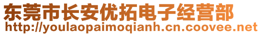 東莞市長安優(yōu)拓電子經(jīng)營部