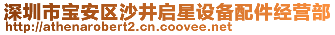 深圳市宝安区沙井启星设备配件经营部