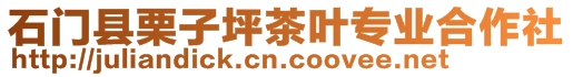 石門縣栗子坪茶葉專業(yè)合作社