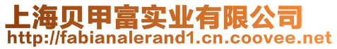 上海贝甲富实业有限公司