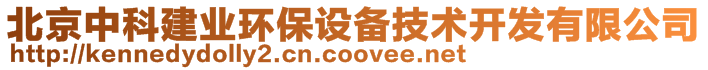 北京中科建業環保設備技術開發有限公司