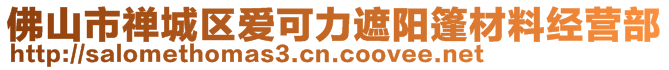 佛山市禅城区爱可力遮阳篷材料经营部