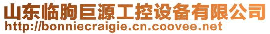 山東臨朐巨源工控設(shè)備有限公司