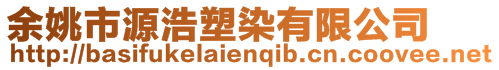 余姚市源浩塑染有限公司