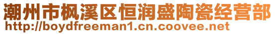 潮州市楓溪區(qū)恒潤盛陶瓷經(jīng)營部