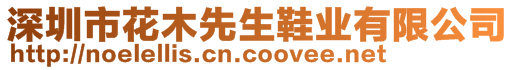 深圳市花木先生鞋業(yè)有限公司
