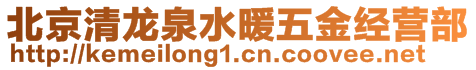 北京清龍泉水暖五金經營部