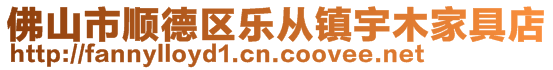 佛山市顺德区乐从镇宇木家具店