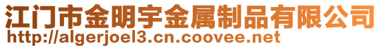 江門市金明宇金屬制品有限公司