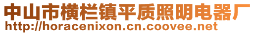 中山市橫欄鎮(zhèn)平質(zhì)照明電器廠