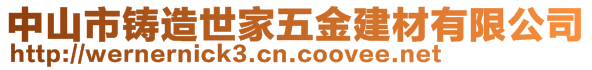 中山市鑄造世家五金建材有限公司