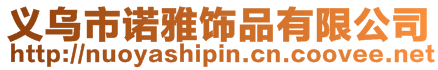 義烏市諾雅飾品有限公司