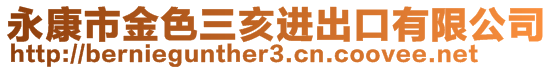 永康市金色三亥进出口有限公司