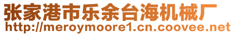 張家港市樂余臺海機(jī)械廠