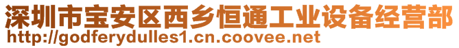 深圳市宝安区西乡恒通工业设备经营部