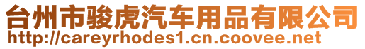 臺州市駿虎汽車用品有限公司