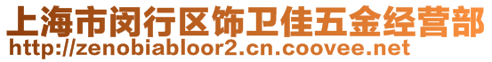 上海市閔行區(qū)飾衛(wèi)佳五金經(jīng)營(yíng)部