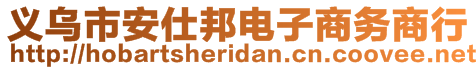 義烏市安仕邦電子商務(wù)商行