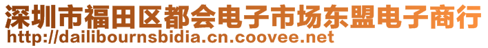 深圳市福田區都會電子市場東盟電子商行