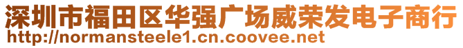 深圳市福田區(qū)華強(qiáng)廣場(chǎng)威榮發(fā)電子商行