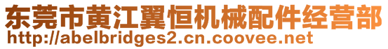 東莞市黃江翼恒機械配件經(jīng)營部