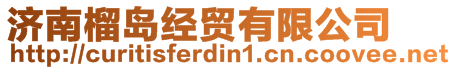 濟(jì)南榴島經(jīng)貿(mào)有限公司