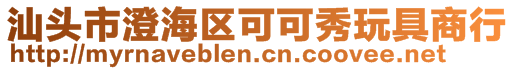 汕頭市澄海區可可秀玩具商行