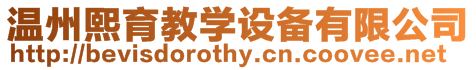 溫州熙育教學(xué)設(shè)備有限公司