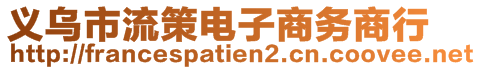 義烏市流策電子商務(wù)商行