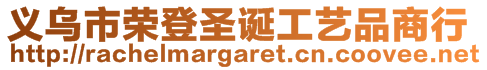 義烏市榮登圣誕工藝品商行