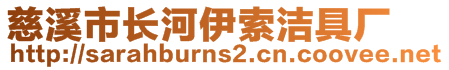 慈溪市長(zhǎng)河伊索潔具廠