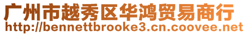 廣州市越秀區華鴻貿易商行