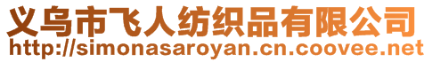 義烏市飛人紡織品有限公司