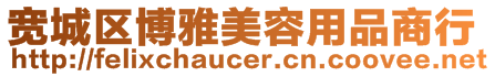 寬城區博雅美容用品商行