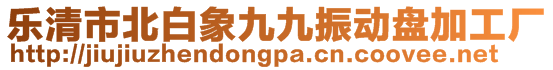 樂清市北白象九九振動盤加工廠