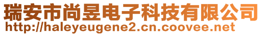 瑞安市尚昱電子科技有限公司
