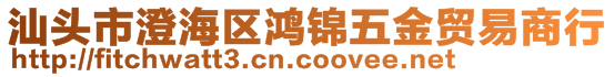 汕頭市澄海區鴻錦五金貿易商行