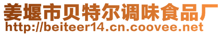 姜堰市貝特爾調(diào)味食品廠