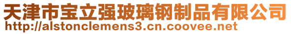 天津市宝立强玻璃钢制品有限公司