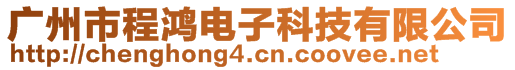 廣州市程鴻電子科技有限公司