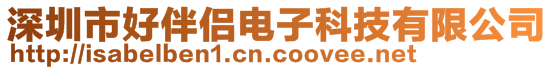 深圳市好伴侣电子科技有限公司