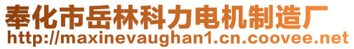 奉化市岳林科力電機制造廠