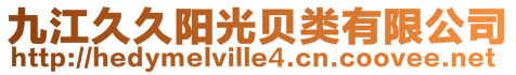 九江久久陽光貝類有限公司