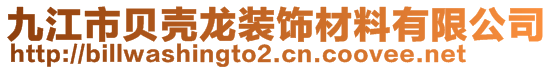 九江市貝殼龍裝飾材料有限公司