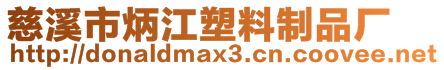 慈溪市炳江塑料制品廠