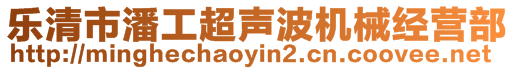 樂清市潘工超聲波機械經營部