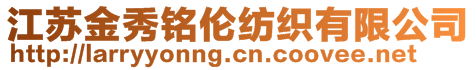 江蘇金秀銘倫紡織有限公司