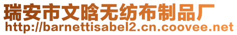 瑞安市文晗無紡布制品廠