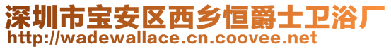 深圳市寶安區西鄉恒爵士衛浴廠