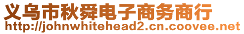 義烏市秋舜電子商務(wù)商行